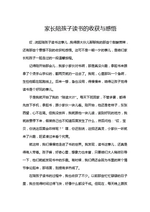 家长陪孩子读书的收获与感悟