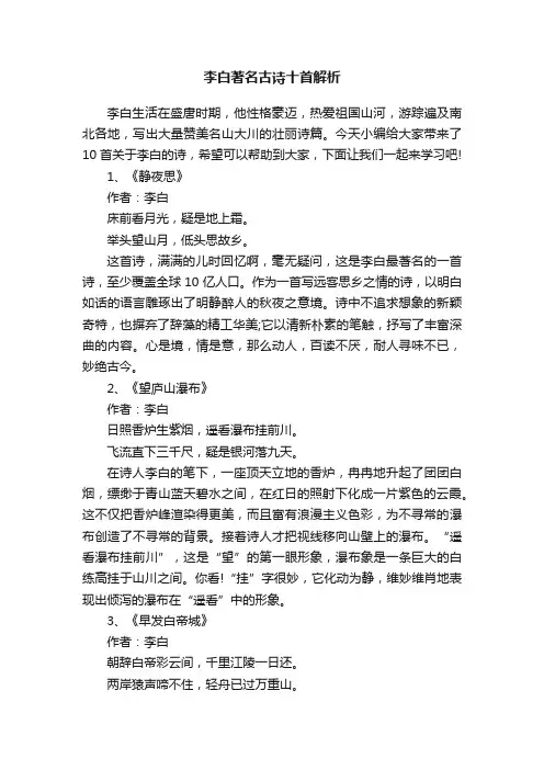 李白著名古诗十首解析