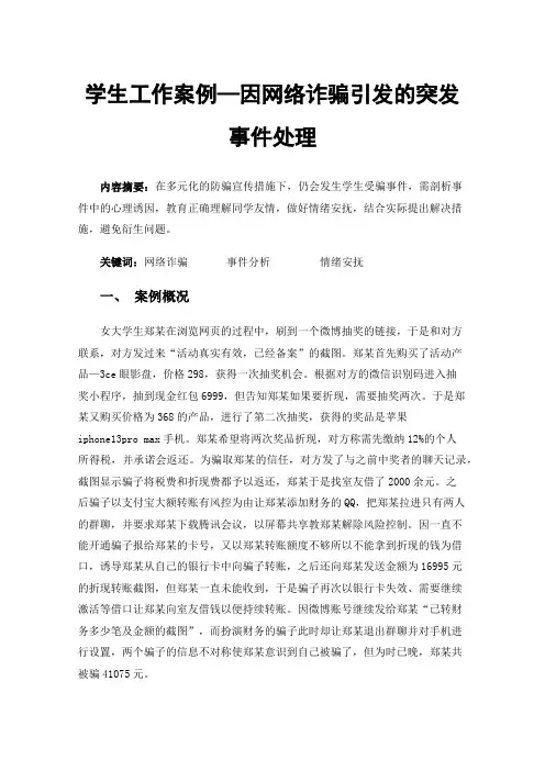 学生工作案例—因网络诈骗引发的突发事件处理