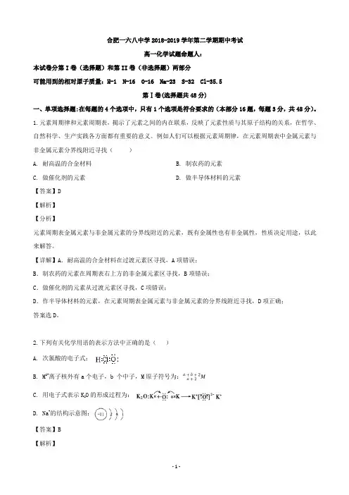 2018-2019学年安徽省合肥市第一六八中学高一下学期期中考试化学试题(解析版)
