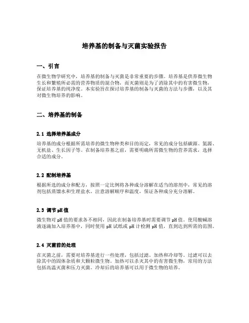 培养基的制备与灭菌实验报告