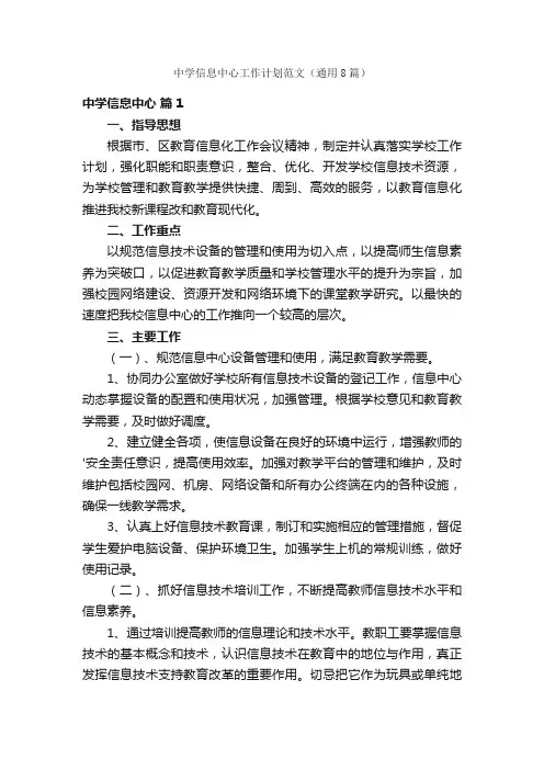 中学信息中心工作计划范文（通用8篇）