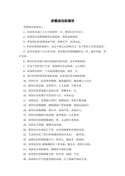 求婚成功祝福语