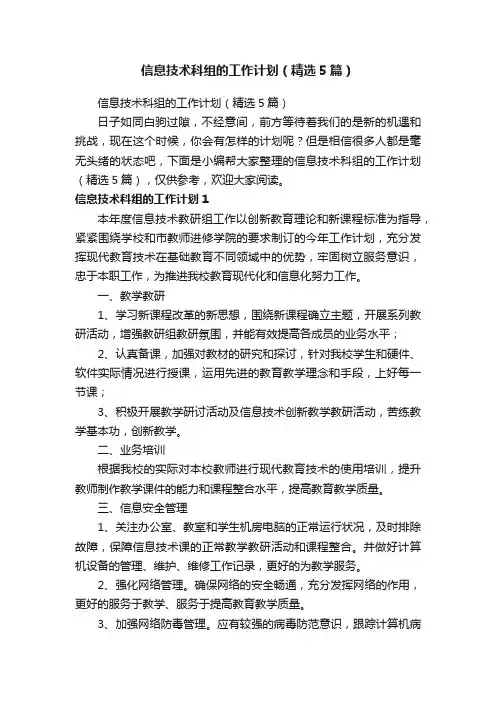 信息技术科组的工作计划（精选5篇）