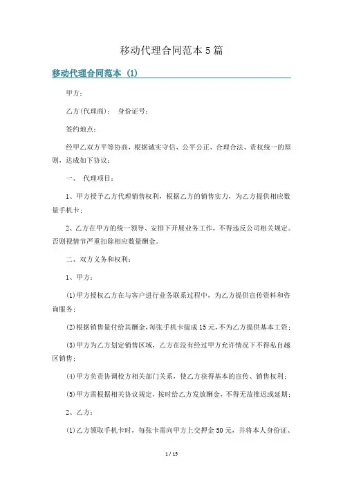 移动代理合同范本5篇