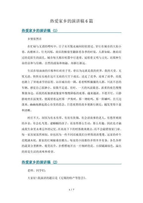 热爱家乡的演讲稿6篇