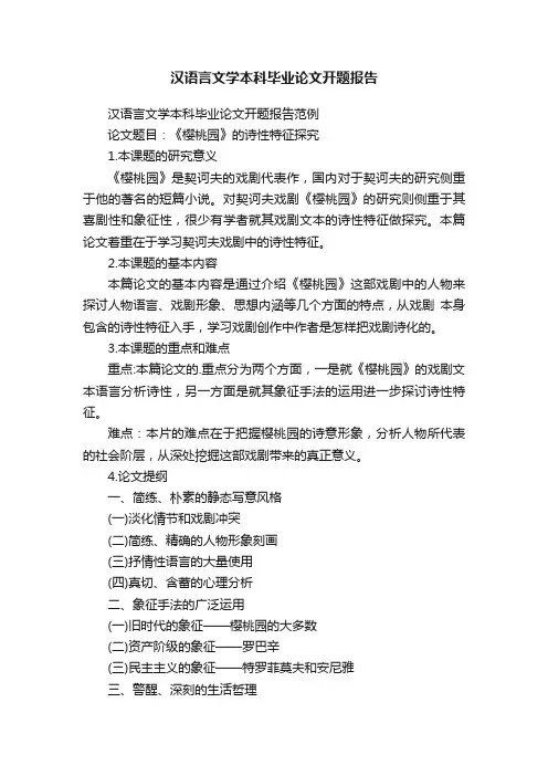 汉语言文学本科毕业论文开题报告