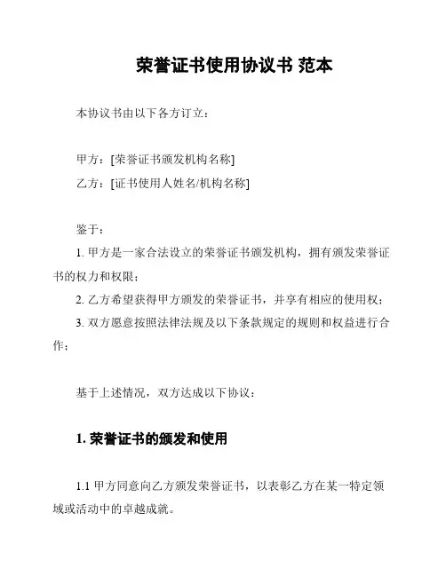 荣誉证书使用协议书 范本
