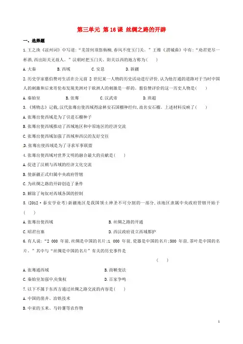 七年级历史上册 第三单元 第16课 丝绸之路的开辟达标检测 岳麓版