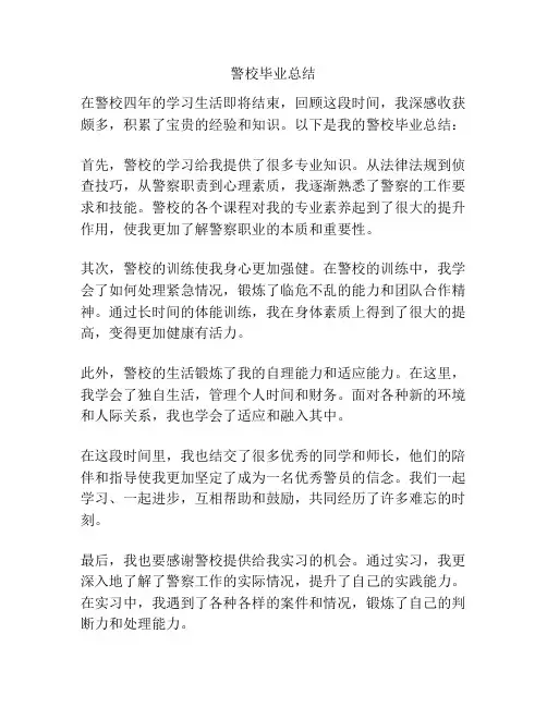 警校毕业总结