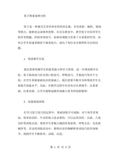 《笛子》教案案例分析如何让学生快速掌握笛子演奏技巧