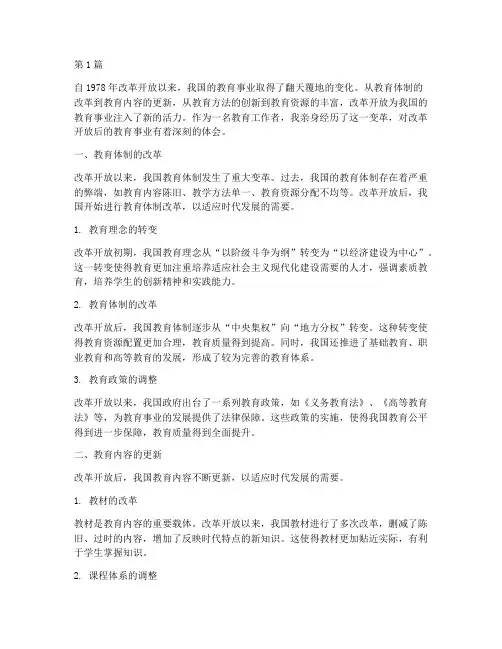 改革开放后教育心得体会(3篇)