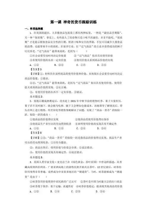 第一课神奇的货币(解析版)-备战2025年高考政治一轮复习必修一《经济生活》