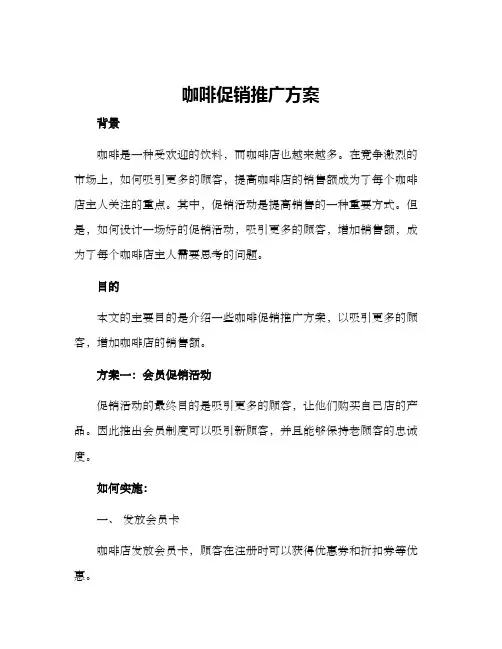 咖啡促销推广方案