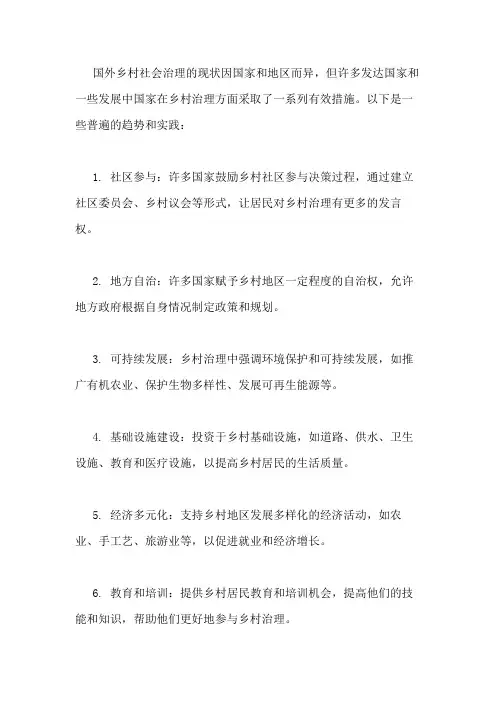 国外乡村社会治理现状