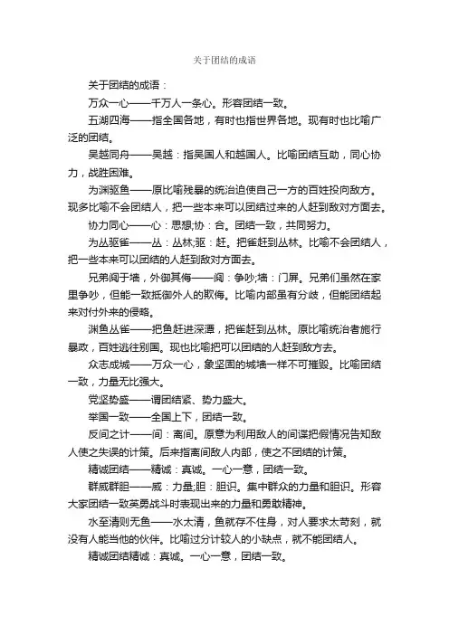 关于团结的成语