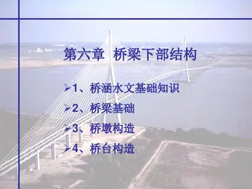 6_桥梁下部结构解析