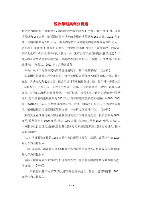 税收筹划案例分析题
