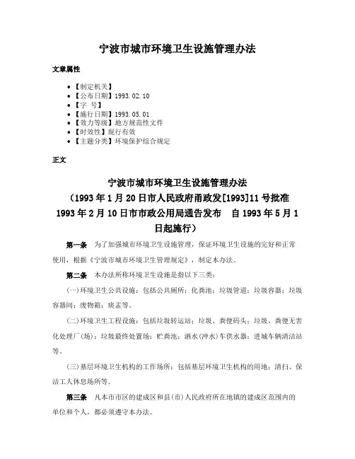 宁波市城市环境卫生设施管理办法