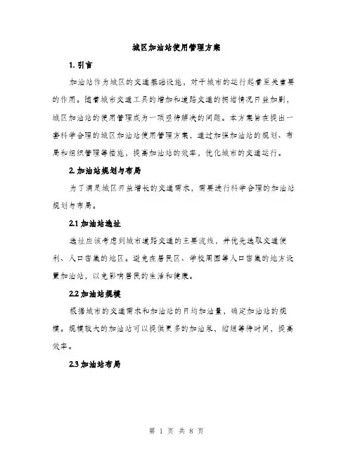 城区加油站使用管理方案（2篇）