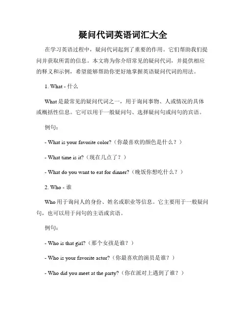 疑问代词英语词汇大全