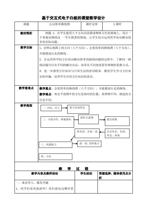 基于交互式电子白板的课堂教学设计(三下册认识简单的路线图)