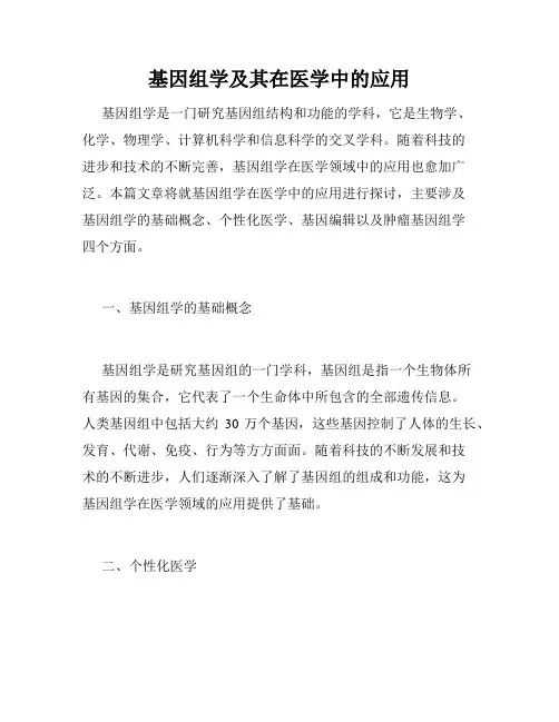 基因组学及其在医学中的应用