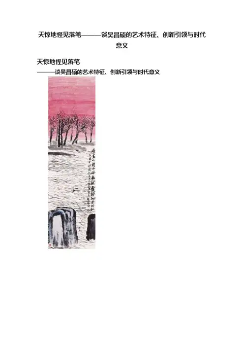 天惊地怪见落笔———谈吴昌硕的艺术特征、创新引领与时代意义