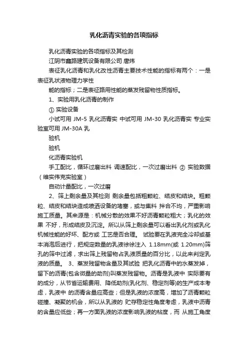 乳化沥青实验的各项指标