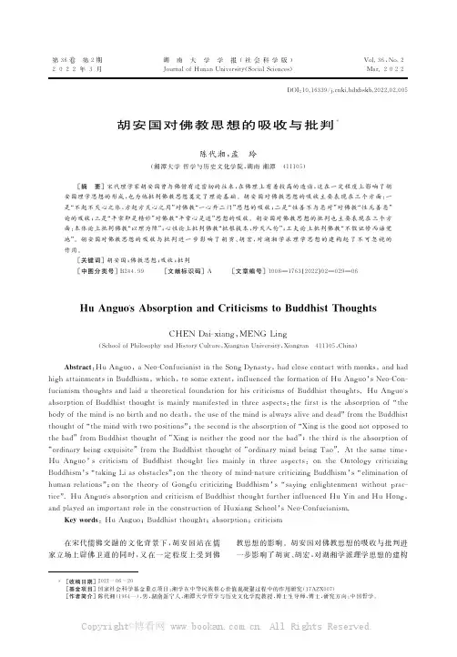 胡安国对佛教思想的吸收与批判