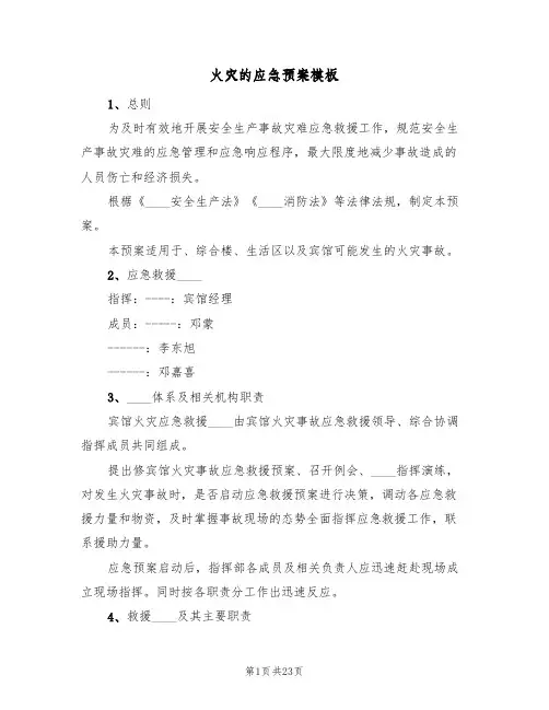 火灾的应急预案模板(六篇)