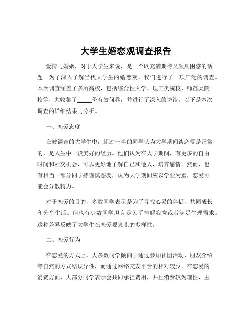 大学生婚恋观调查报告