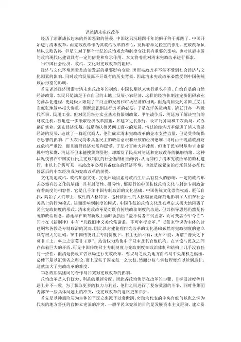 评述清末宪政改革