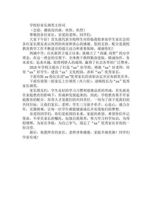 学校好家长颁奖主持词