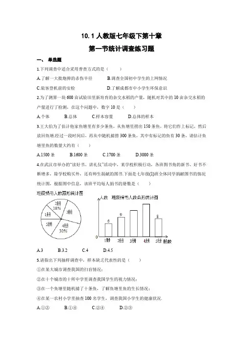 10.1人教版七年级下第十章第一节统计调查练习题