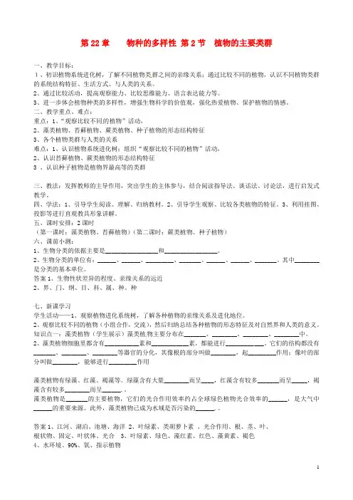 2013年春八年级生物下册《第二十二章 第二节 植物的主要类群》教案 北师大版