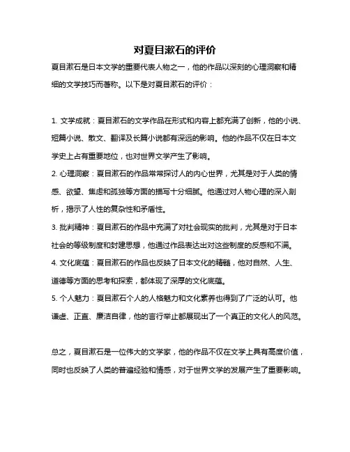 对夏目漱石的评价