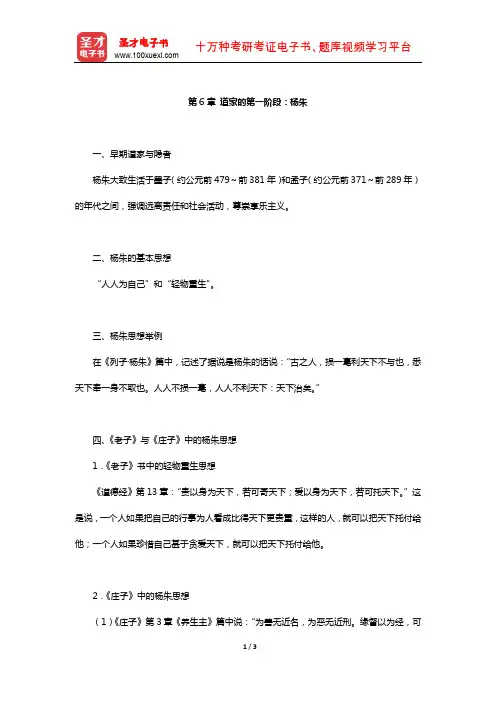 冯友兰《中国哲学简史》(插图修订版)复习笔记(道家的第一阶段：杨朱)【圣才出品】