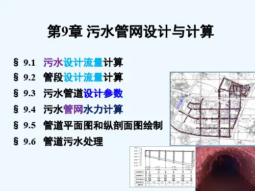污水管网设计与计算