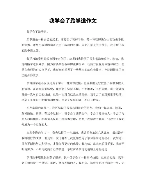 我学会了跆拳道作文