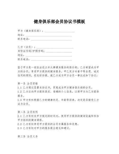 健身俱乐部会员协议书模板