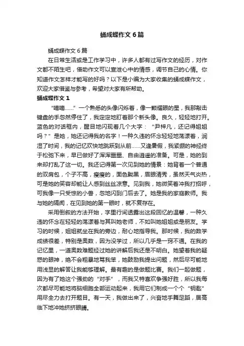蛹成蝶作文6篇