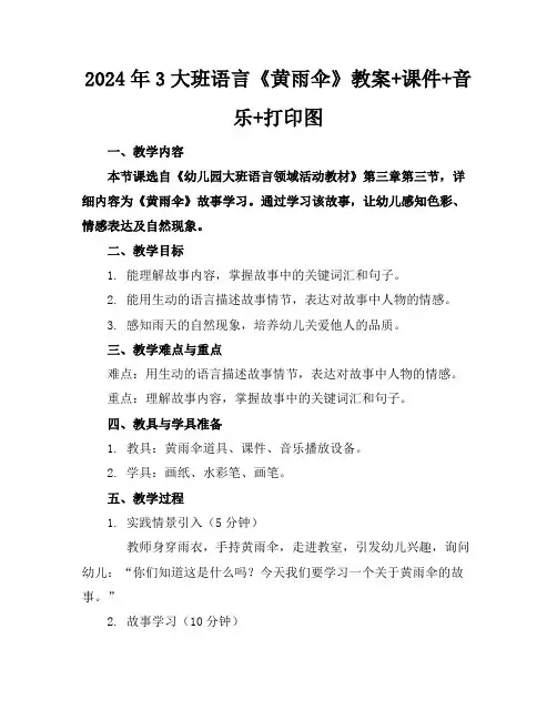 2024年3大班语言《黄雨伞》教案+课件+音乐+打印图