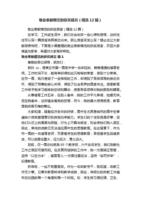 敬业奉献模范的获奖感言（精选12篇）