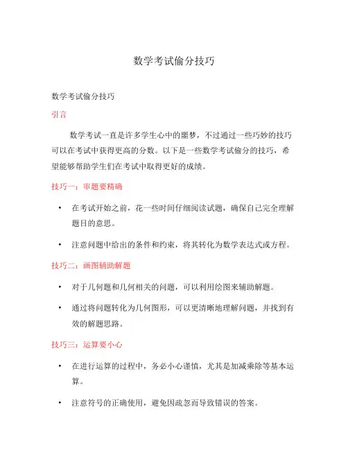数学考试偷分技巧