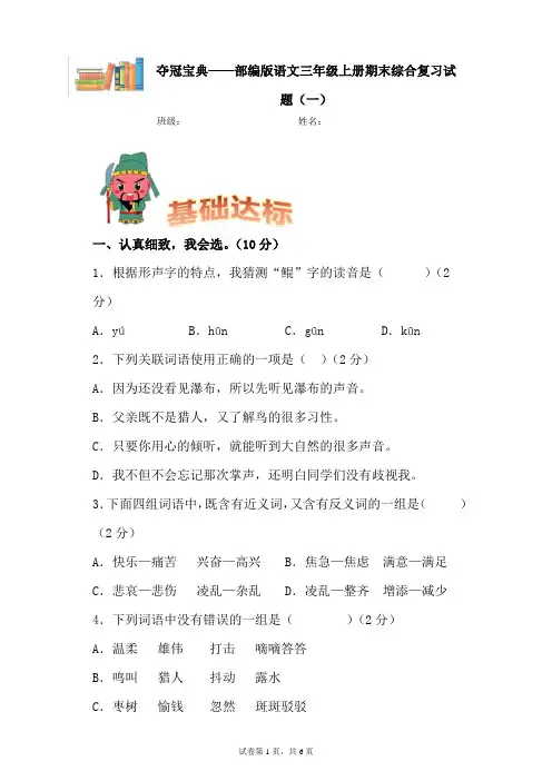 学霸夺冠宝典——部编版语文三年级上册期末综合复习试题(一)(含答案).doc