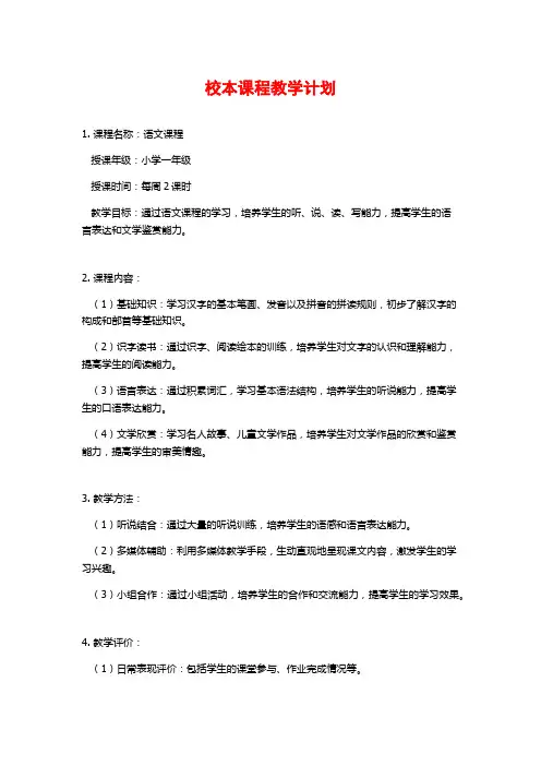 校本课程教学计划