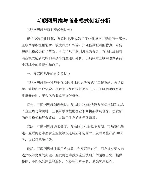 互联网思维与商业模式创新分析 