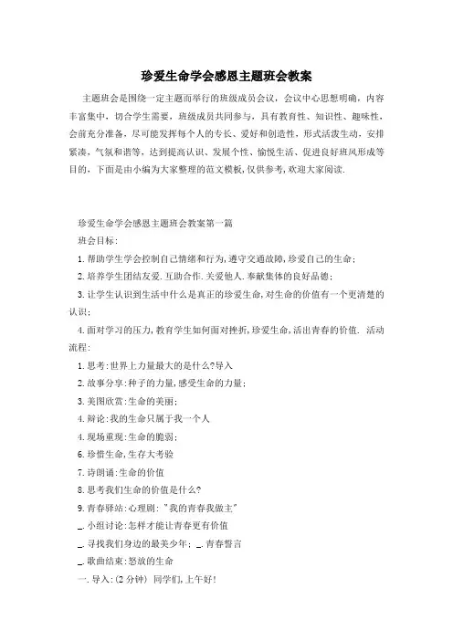 珍爱生命学会感恩主题班会教案