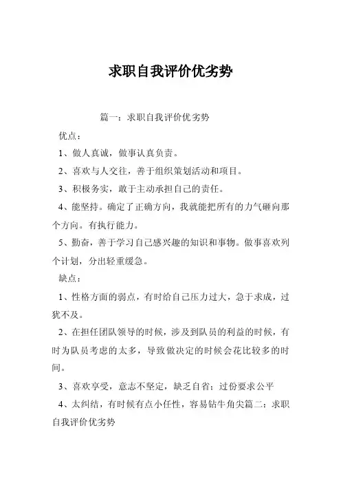 求职自我评价优劣势